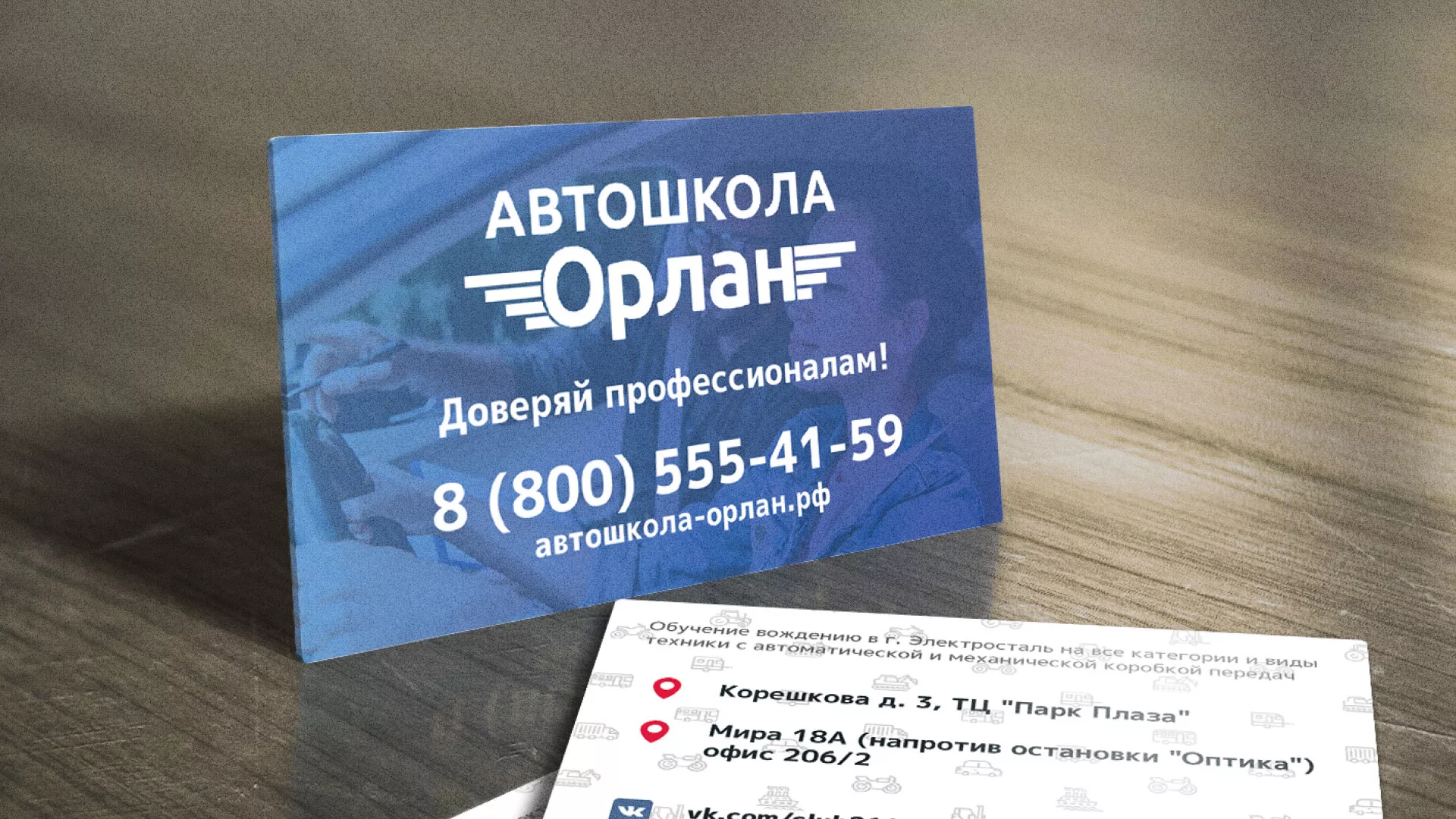 Дизайн рекламных визиток для автошколы «Орлан» в Щелково